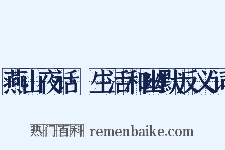 燕山夜话·生活和幽默反义词是什么意思的图片